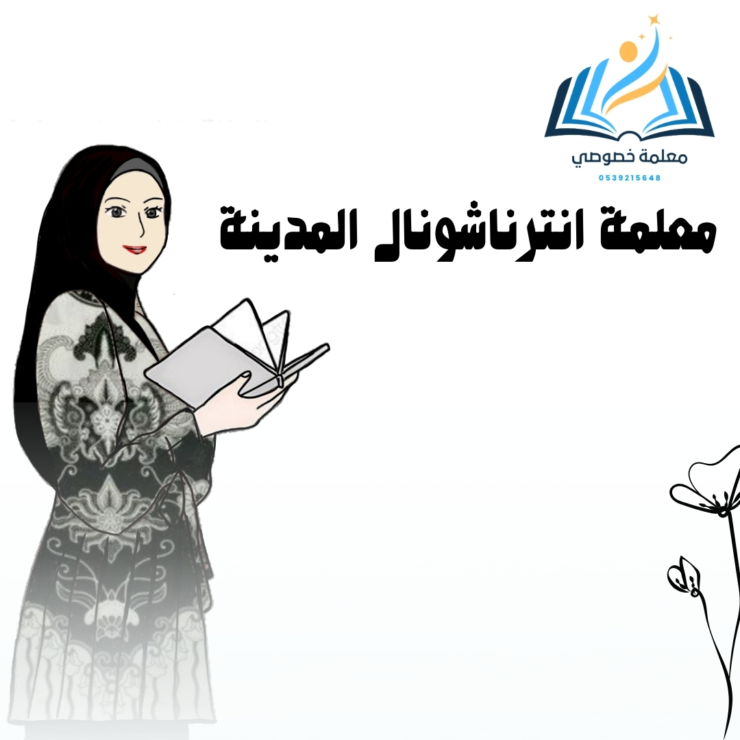 معلمة انترناشونال المدينة المنورة